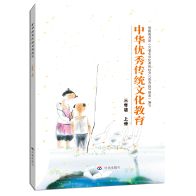 中华优秀传统文化教育：三年级上册