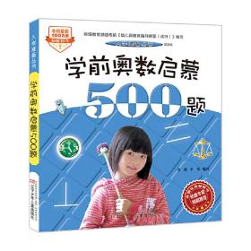 入学准备丛书——学前奥数启蒙500题(最新版)