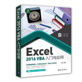 Excel2016VBA入门与应用