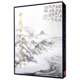 中国古代书画图目（6）