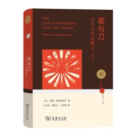 菊与刀——日本文化诸模式（增订本）(日本丛书)