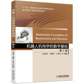 机器人机构学的数学基础（第2版）