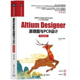 AltiumDesigner原理图与PCB设计（微课视频版）