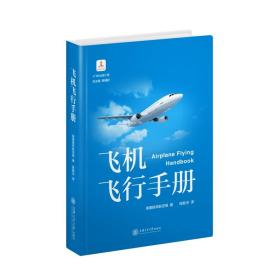 飞机飞行手册大飞机出版工程