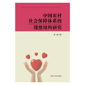 中国农村社会保障体系的理想结构研究