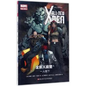 MARVEL全新X战警5：一人倒下ALL·NEWX·MENONEDOWN