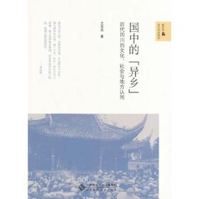 国中的“异乡”:近代四川的文化、社会与地方认同