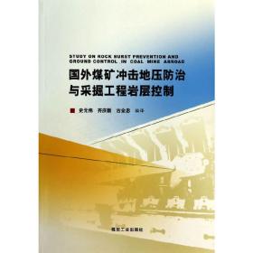 国外煤矿冲击地压防治与采掘工程岩层控制