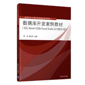 数据库开发案例教材（SQLServer2008+VisualStudio2010综合开发）
