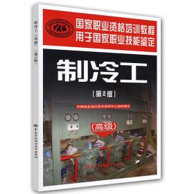 制冷工（高级）（第２版）——国家职业资格培训教程