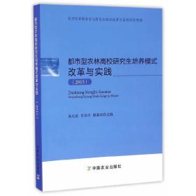 都市型农林高校研究生培养模式改革与实践（2015）