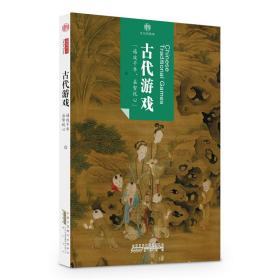 印象中国·文化的脉络·古代游戏