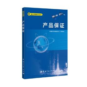 产品保证航天质量技术丛书
