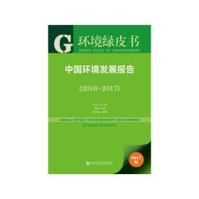 皮书系列·环境绿皮书：中国环境发展报告（2016~2017）