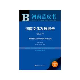 皮书系列·河南蓝皮书：河南文化发展报告（2017）
