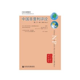 中国非营利评论第二十一卷2018No.1