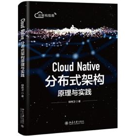 CloudNative分布式架构原理与实践