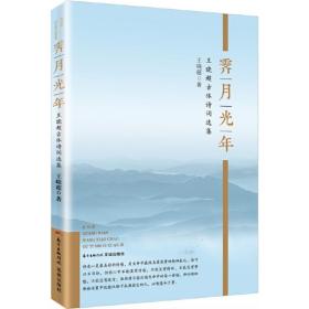 霁月光年：王晓超古体诗词选集（精神和自然融为一体，能使万物萌发新生）