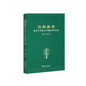 昌明教育：商务印书馆与中国教育学发展