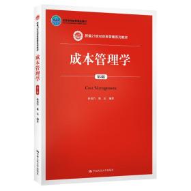 成本管理学（第3版）（新编21世纪财务管理系列教材；北京高等教育精品教材）