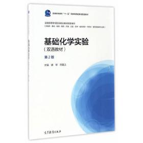 基础化学实验（双语教材）（第2版）