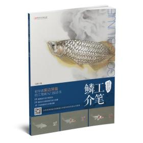 中国现代工笔画技法丛书·鳞介