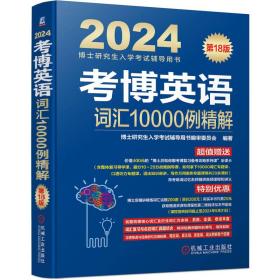 2024考博英语词汇10000例精解第18版