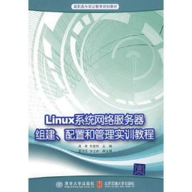 Linux网络服务器组建、配置和管理实训教程（高职高专双证教育规划教材）