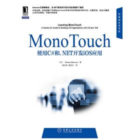 MonoTouch应用开发实践指南：使用C#和.NET开发iOS应用（Amazon五星畅销书！系统讲解利用MonoTouch开发iOS应用的技术和方法,大量案例，可操作性极强。）