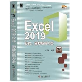 Excel2019公式、函数应用大全