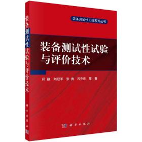 装备测试性试验与评价技术