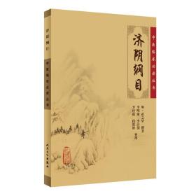 中医临床丛书·济阴纲目