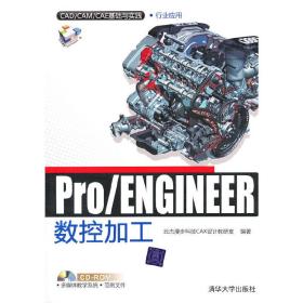 VIP-Pro/ENGINEER数控加工（配光盘）（CAD/CAM/CAE基础与实践）