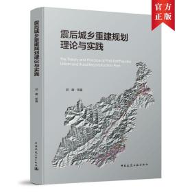 震后城乡重建规划理论与实践