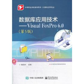 数据库应用技术——VisualFoxPro6.0（第5版）