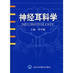 神经耳科学