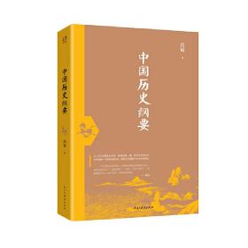 中国历史纲要（著名史学家尚钺经典名著。发行数百万册，被译成日、俄、波兰等多国文字。辨别历史发展方向，不争一时之是非，而争万世之是非；不求一时的荣显，而求客观的真理）