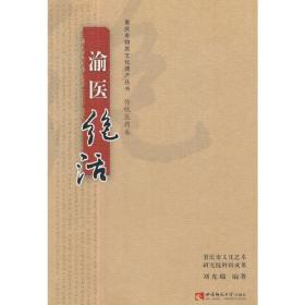 重庆非物质文化遗产丛书·传统医药卷·渝医绝活