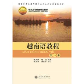 越南语教程(第1册)