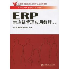 ERP供应链管理应用教程(第二版)