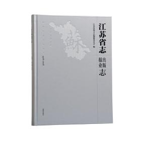 江苏省志（1978—2008）?出版报业志
