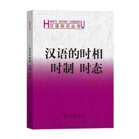 汉语的时相时制时态(汉语知识丛书)