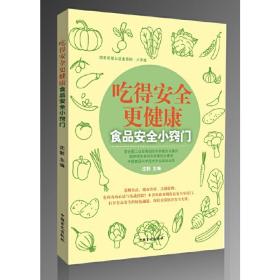 吃得安全更健康：食品安全小窍门