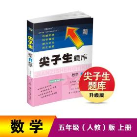 23年秋尖子生题库数学五年级5年级上册（人教版R版）