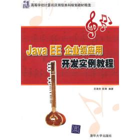 JavaEE企业级应用开发实例教程（21世纪高等学校计算机应用型本科规划教材精选）