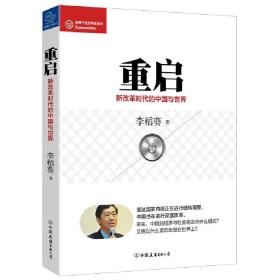 重启：新改革时代的中国与世界（经济学家李稻葵，以全球视角解释中国改革方向，深度解读改革背后的逻辑。）