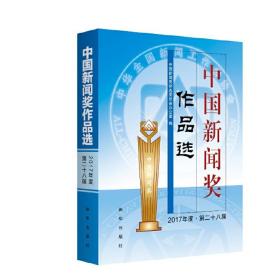 中国新闻奖作品选（2017年度？第二十八届）
