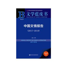 文学蓝皮书：中国文情报告（2017-2018）