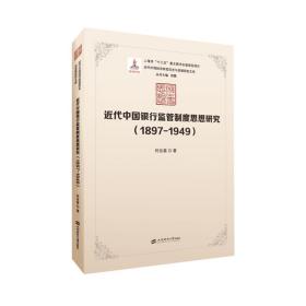 近代中国银行监管制度思想研究(1897-1949)