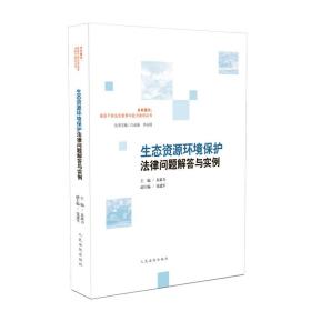 生态资源环境保护法律问题解答与实例